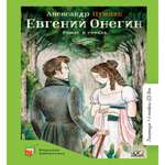 Книга Детская и юношеская книга Евгений Онегин. Роман в стихах. Вступительная статья Минералова И.Г.