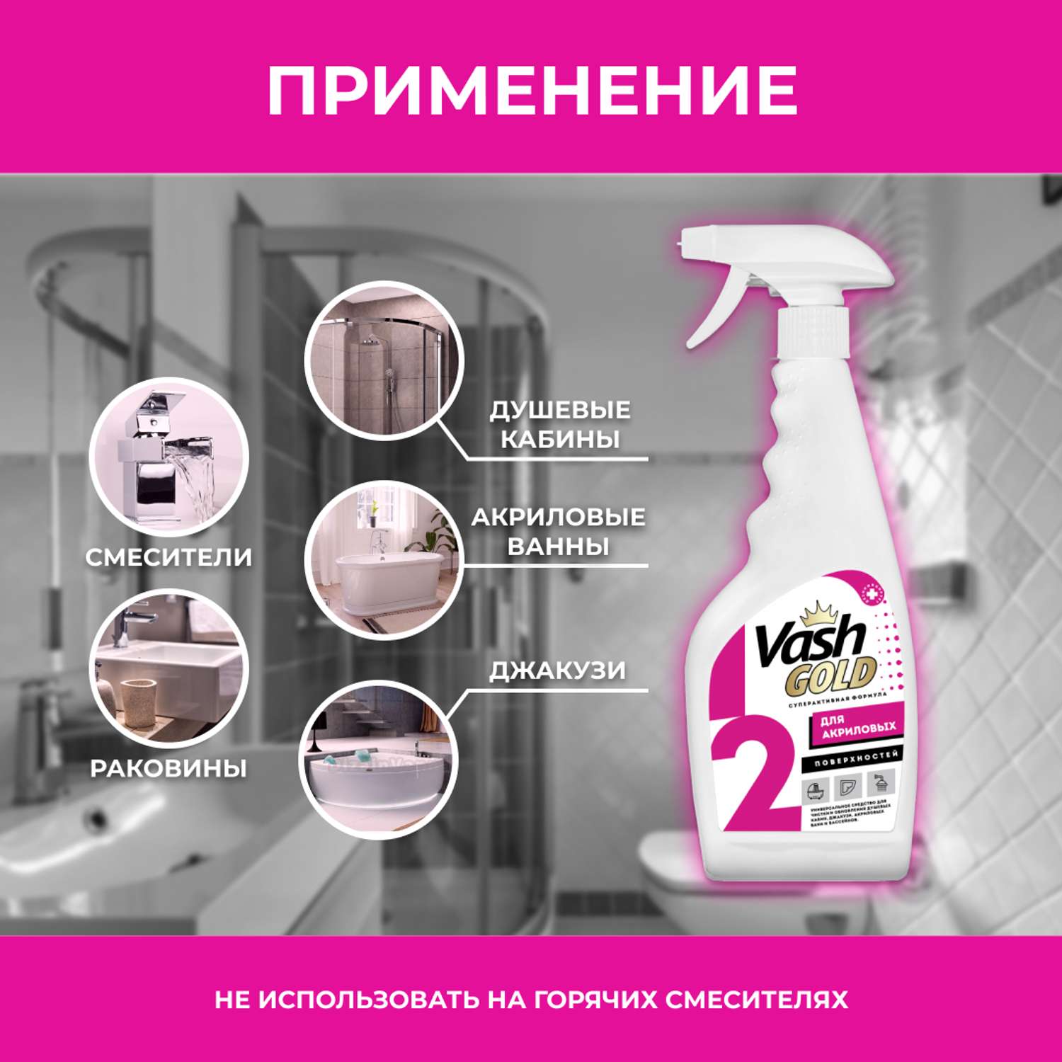 Чистящее средство Vash Gold для акриловых ванн и душевых кабин 500мл - фото 3
