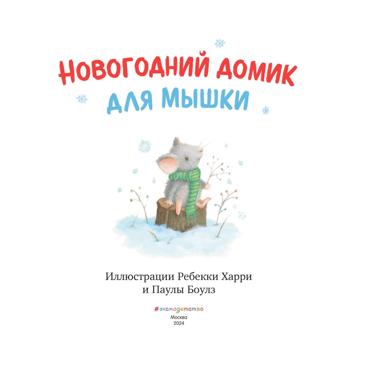 Книга Эксмо Новогодний домик для Мышки. Иллюстрации Р. Харри - фото 2