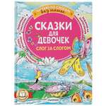 Книга Сказки для девочек слог за слогом