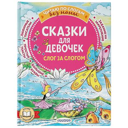 Книга Сказки для девочек слог за слогом