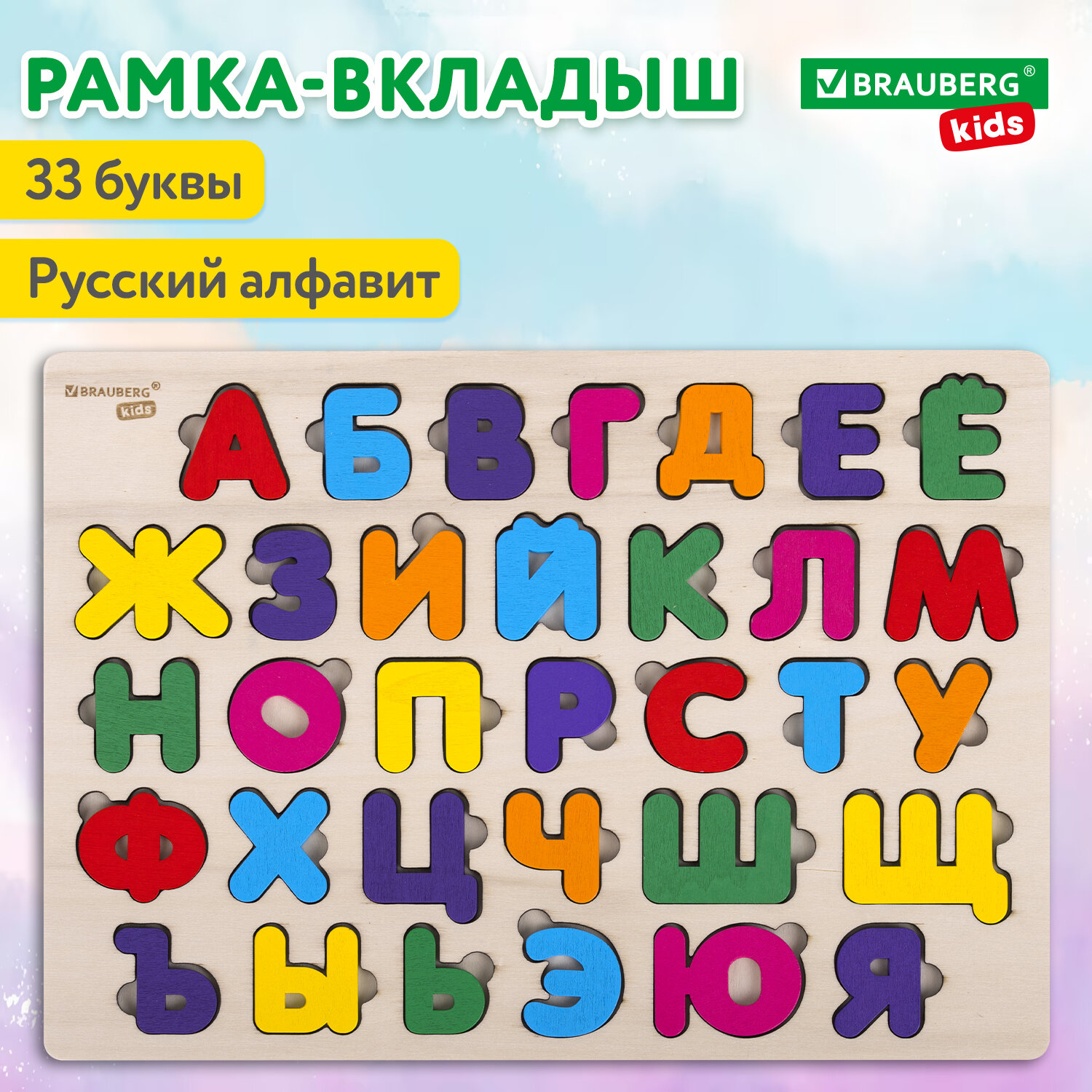 Рамка вкладыш Brauberg деревянная Монтессори сортер для малышей Русский алфавит - фото 1