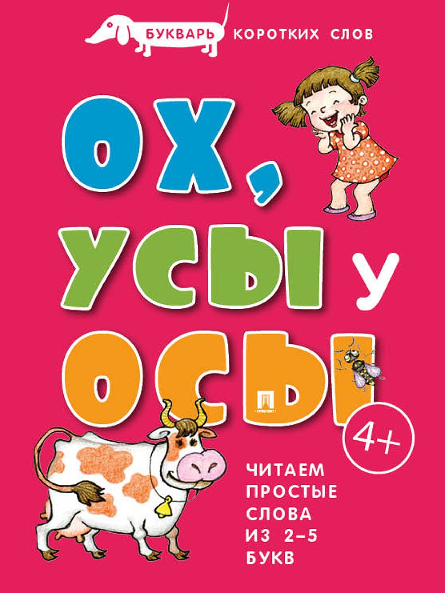 Книги для самых маленьких Проспект Букварь коротких слов. Комплект - фото 4