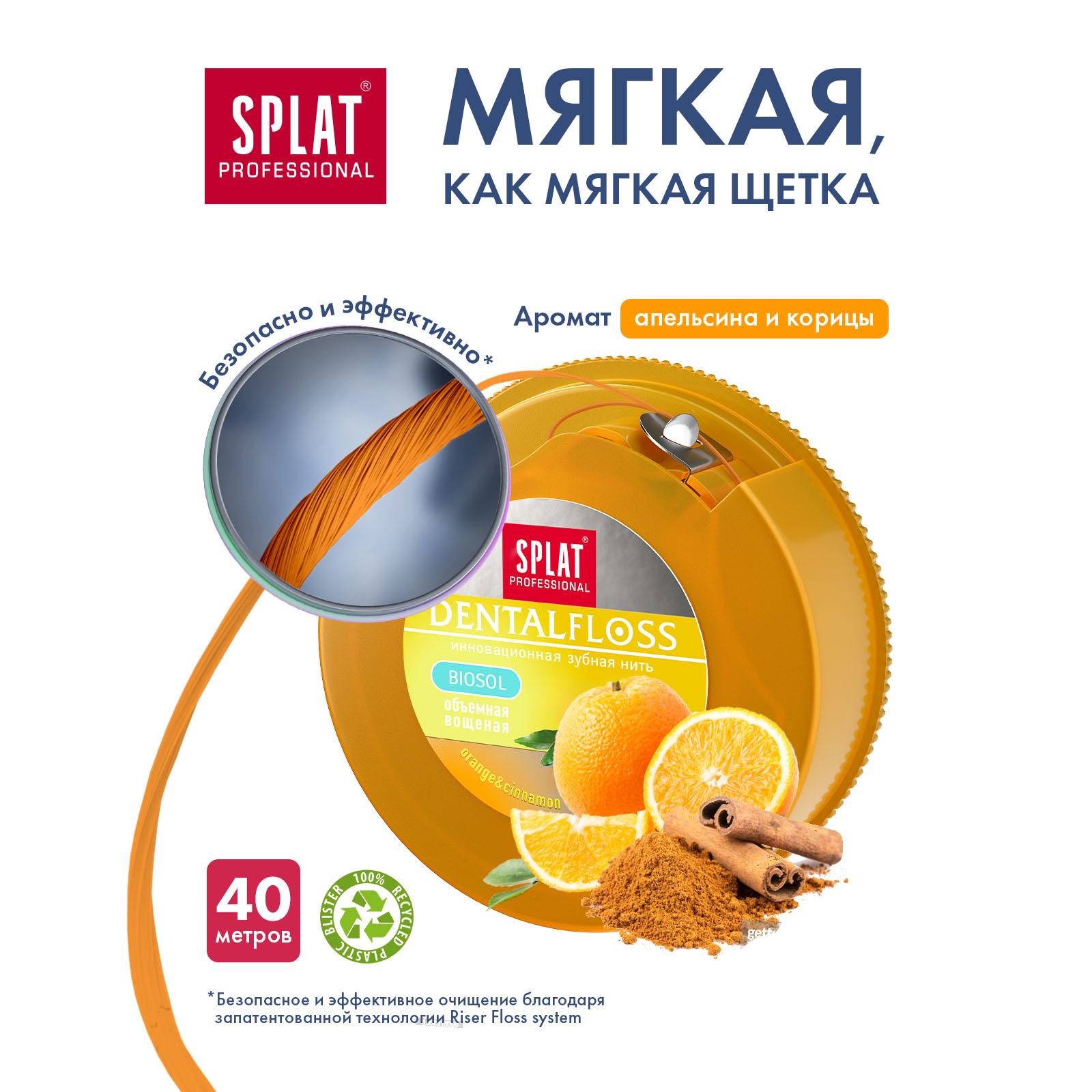 Зубная нить Splat Dental Floss с ароматом апельсина и корицы 40м - фото 2