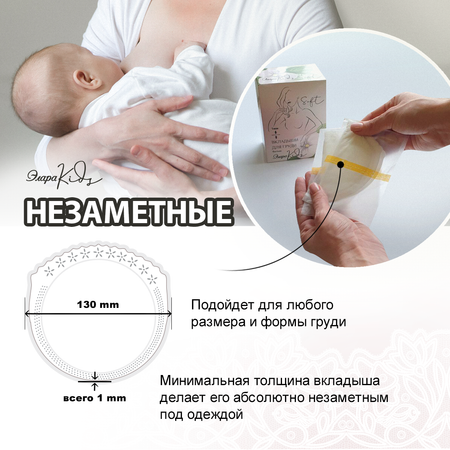 Прокладки вкладыши для груди ЭлараKids  Soft белые 30 шт