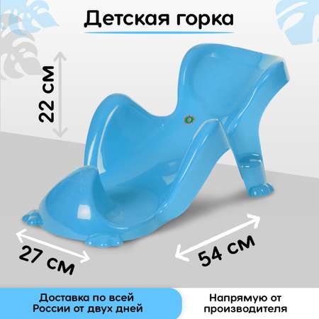 Горка для купания elfplast детская защита голубой