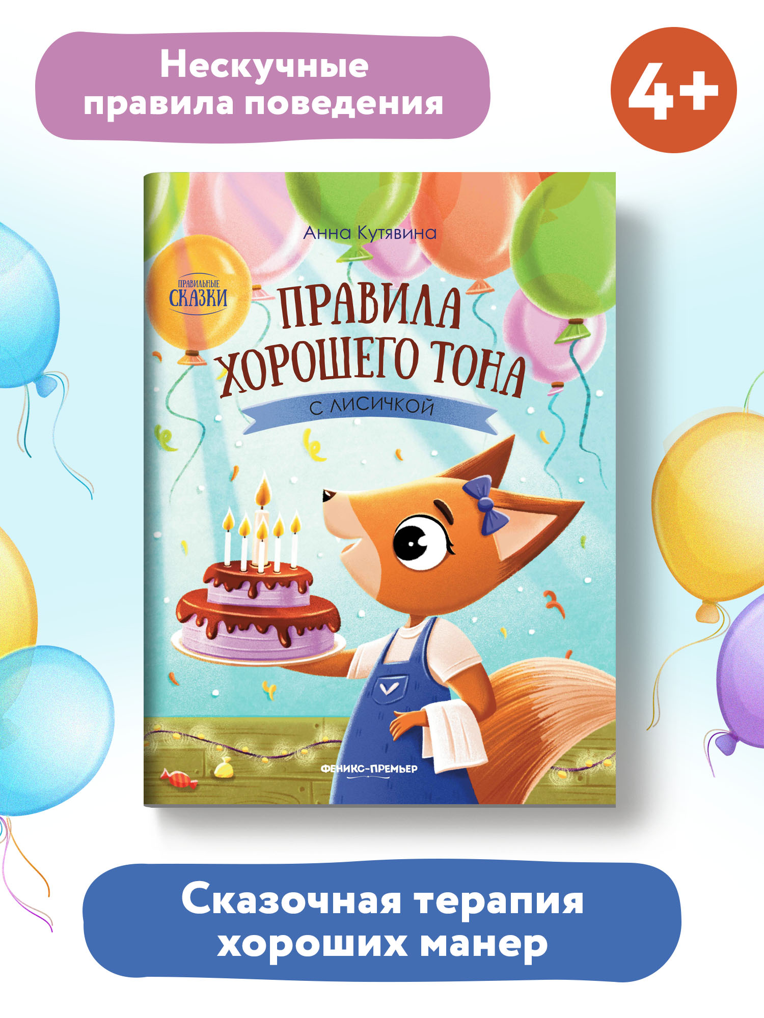 Книга Феникс Премьер Правила хорошего тона с лисичкой - фото 2