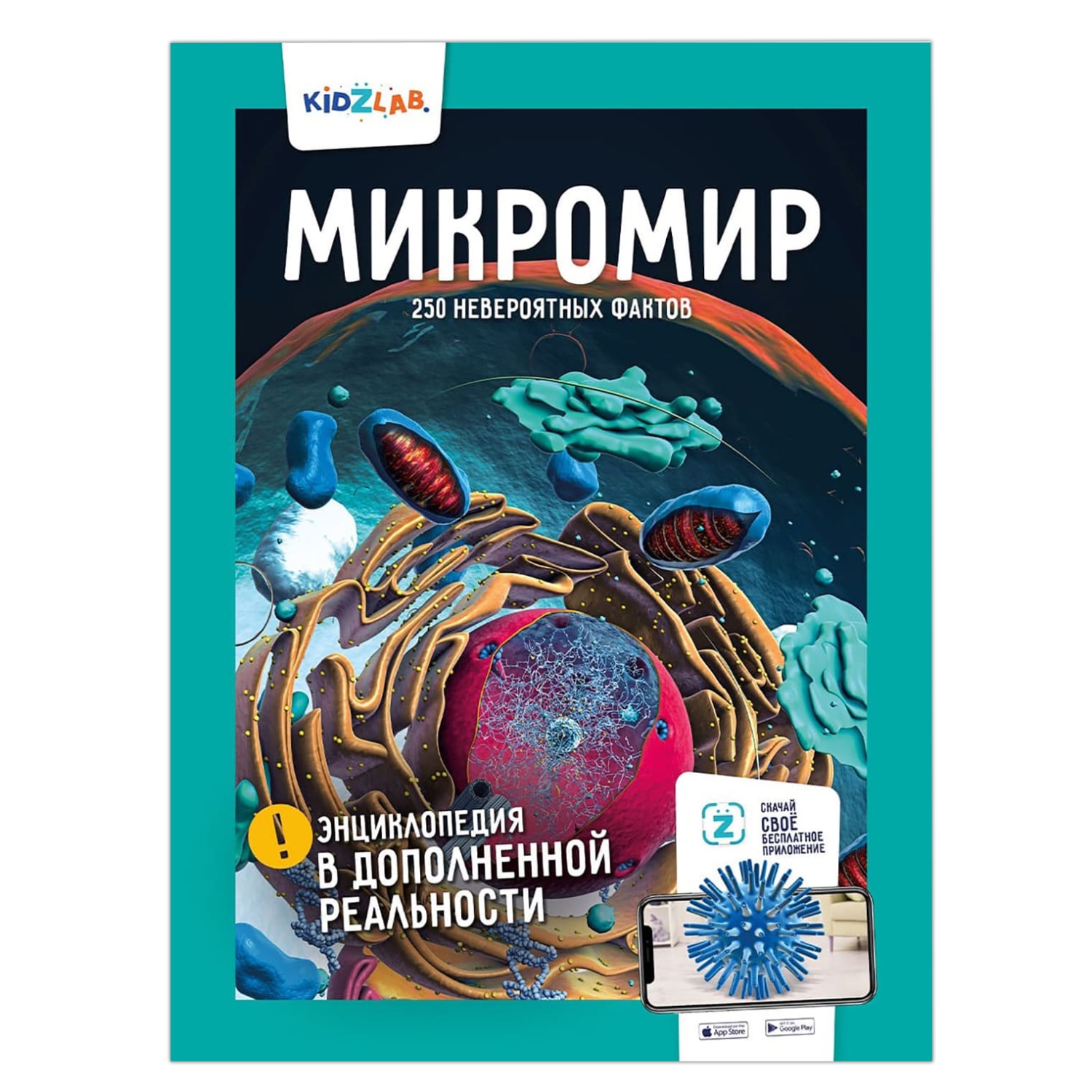 Энциклопедия KidZlab в дополненной реальности «Микромир. 250 невероятных  фактов»