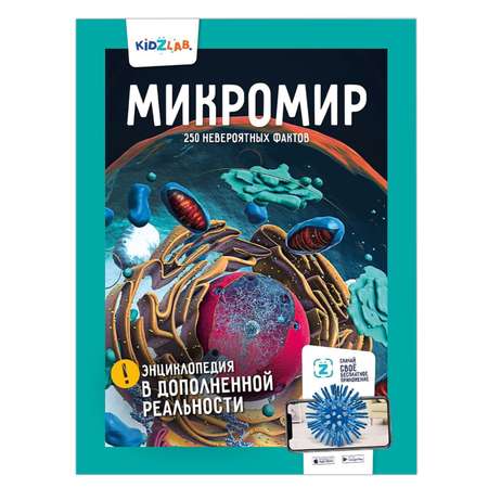 Энциклопедия KidZlab в дополненной реальности «Микромир. 250 невероятных фактов»