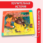 Книжка BimBiMon с пазлами Не буду бояться