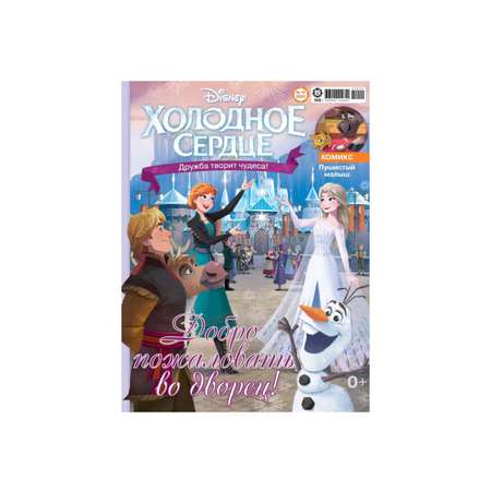 Журналы Disney Frozen комплект 2 шт 9/22 + 10/22 с вложениями игрушки Холодное сердце