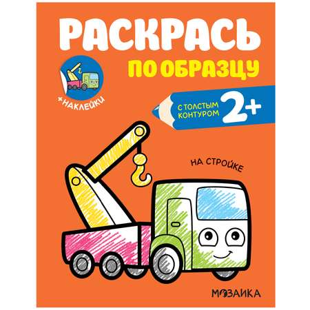 Книга МОЗАИКА kids Раскрась по образцу На стройке