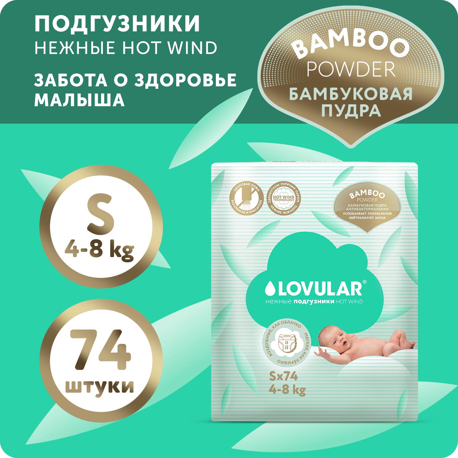 Подгузники LOVULAR Hot Wind Bamboo Powder S 4-8кг 74 шт - фото 1