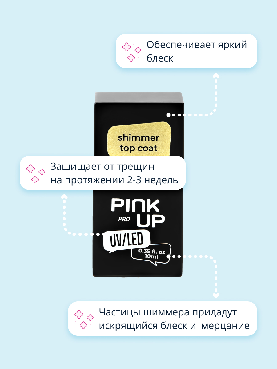 Верхнее покрытие для ногтей Pink Up с шиммером 10 мл - фото 2