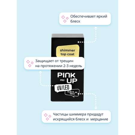 Верхнее покрытие для ногтей Pink Up с шиммером 10 мл