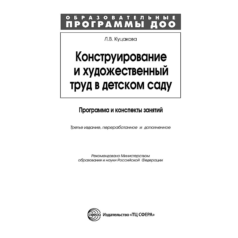 Книга ТЦ Сфера Конструирование и художественный труд в детском саду