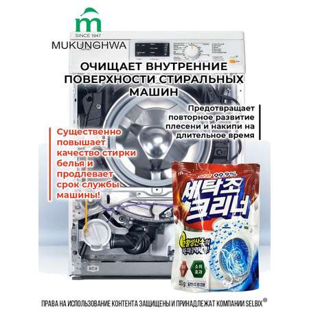 Средство для чистки барабанов Mukunghwa 500784