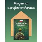 Открытка Крокуспак с крафтовым конвертом Своих не бросаем Спецоперация 1 шт