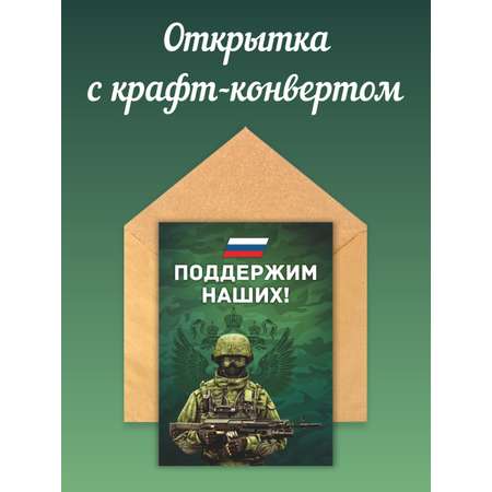 Открытка Крокуспак с крафтовым конвертом Своих не бросаем Спецоперация 1 шт