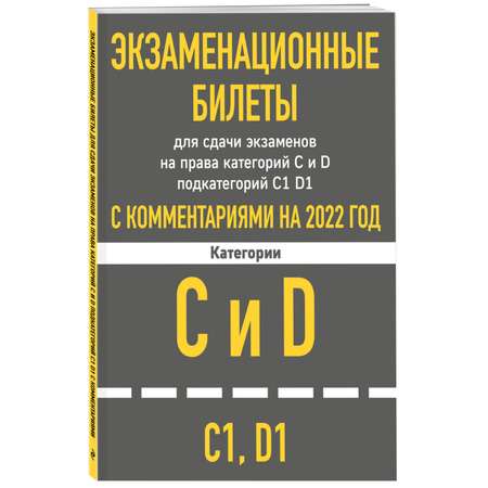 Книга Эксмо Экзаменационные билеты для сдачи на права категорий C и D