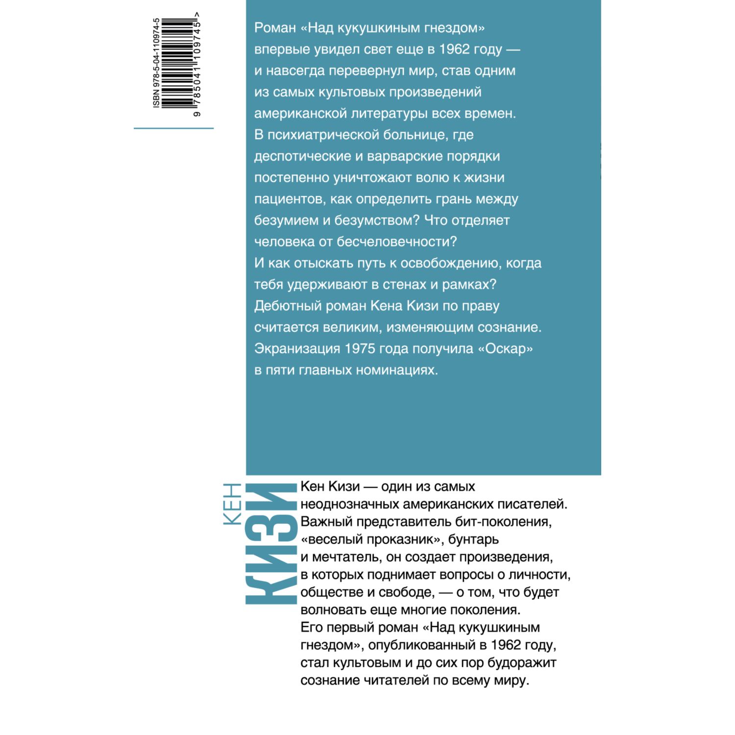 Книга ЭКСМО-ПРЕСС Над кукушкиным гнездом купить по цене 780 ₽ в  интернет-магазине Детский мир