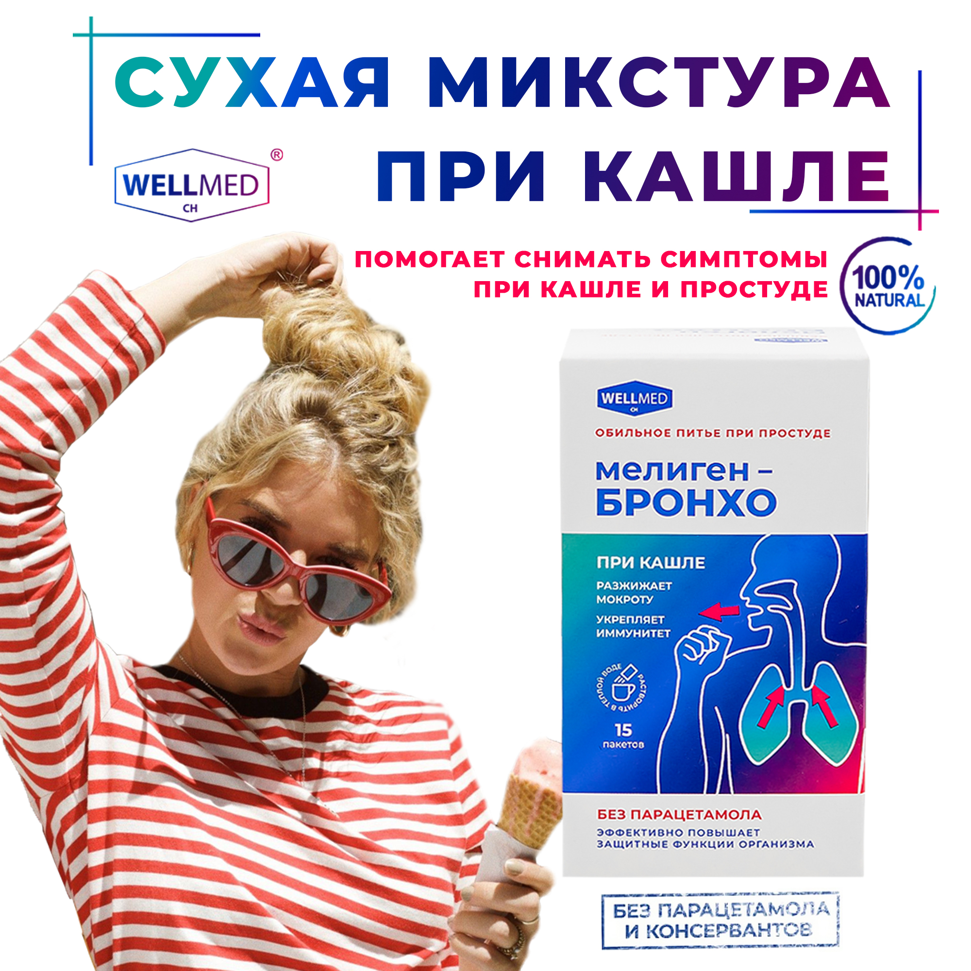 Сухая микстура от кашля WELLMED Мелигенбронхо при простуде сухом и мокром кашле для взрослых - фото 2