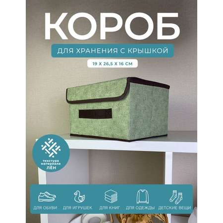 Короб с крышкой ГЕЛЕОС для хранения вещей Линен-16 19х26.5х16см зеленый