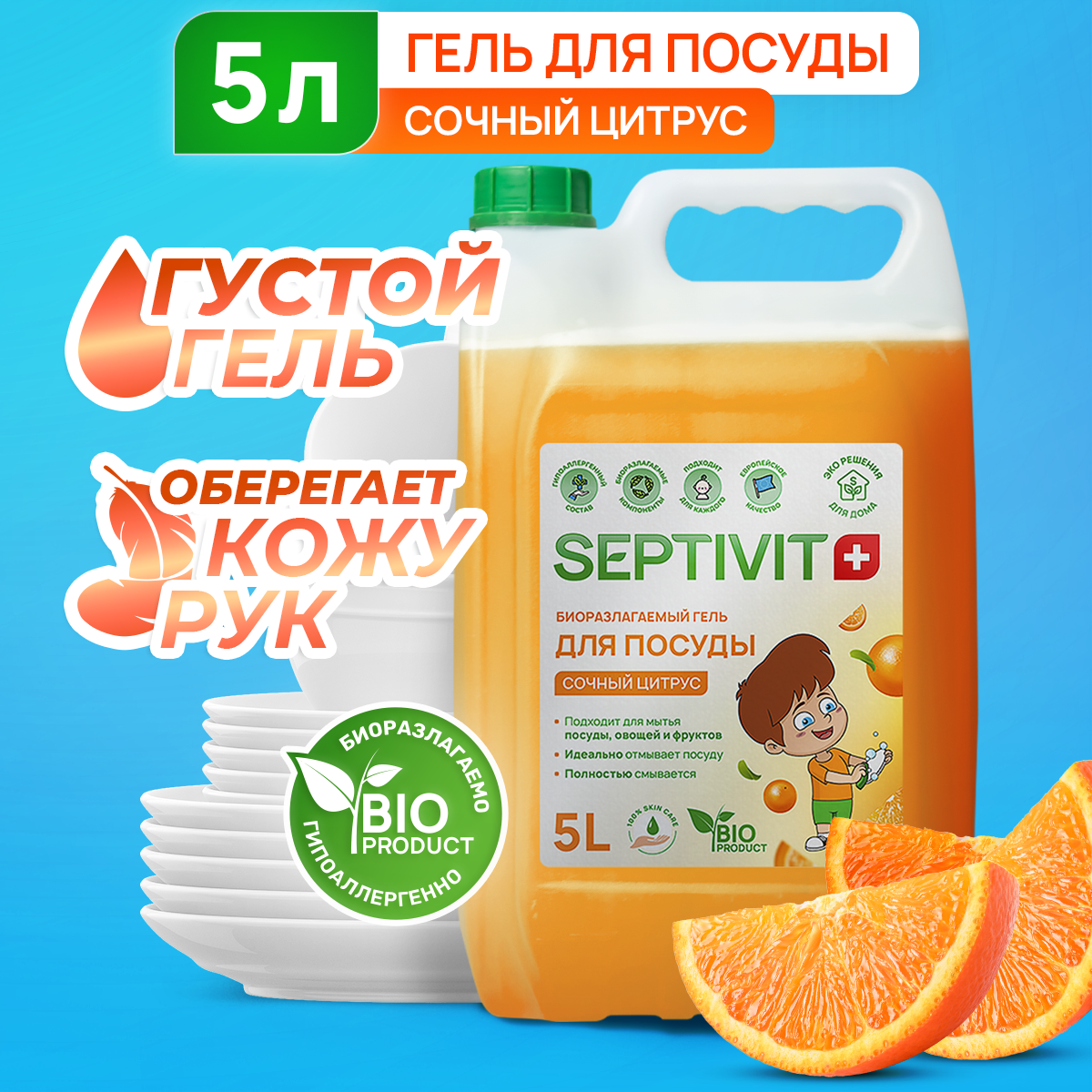 Средство для мытья посуды SEPTIVIT Premium Сочный цитрус 5л купить по цене  799 ₽ в интернет-магазине Детский мир