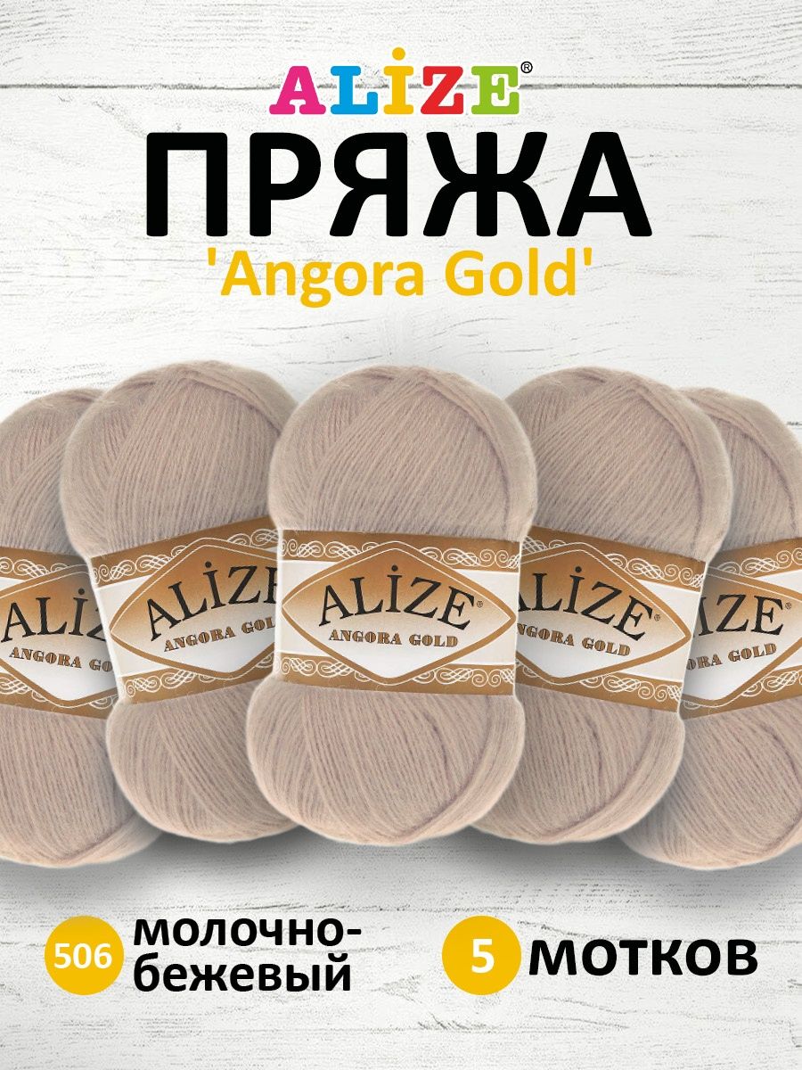 Пряжа Alize для шарфов кардиганов Angora Gold 100 гр 550 м 5 мотков 506 молочно-бежевый - фото 1