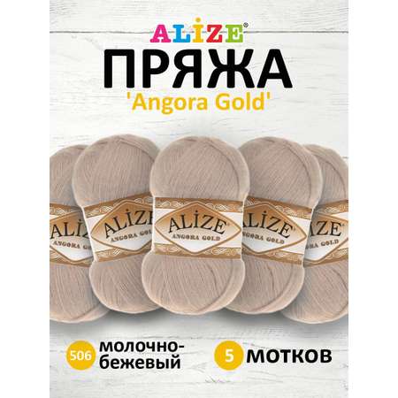 Пряжа Alize для шарфов кардиганов Angora Gold 100 гр 550 м 5 мотков 506 молочно-бежевый