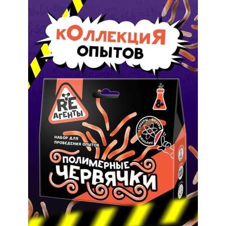 Опыты Re-агенты Полимерные червячки оранжевый