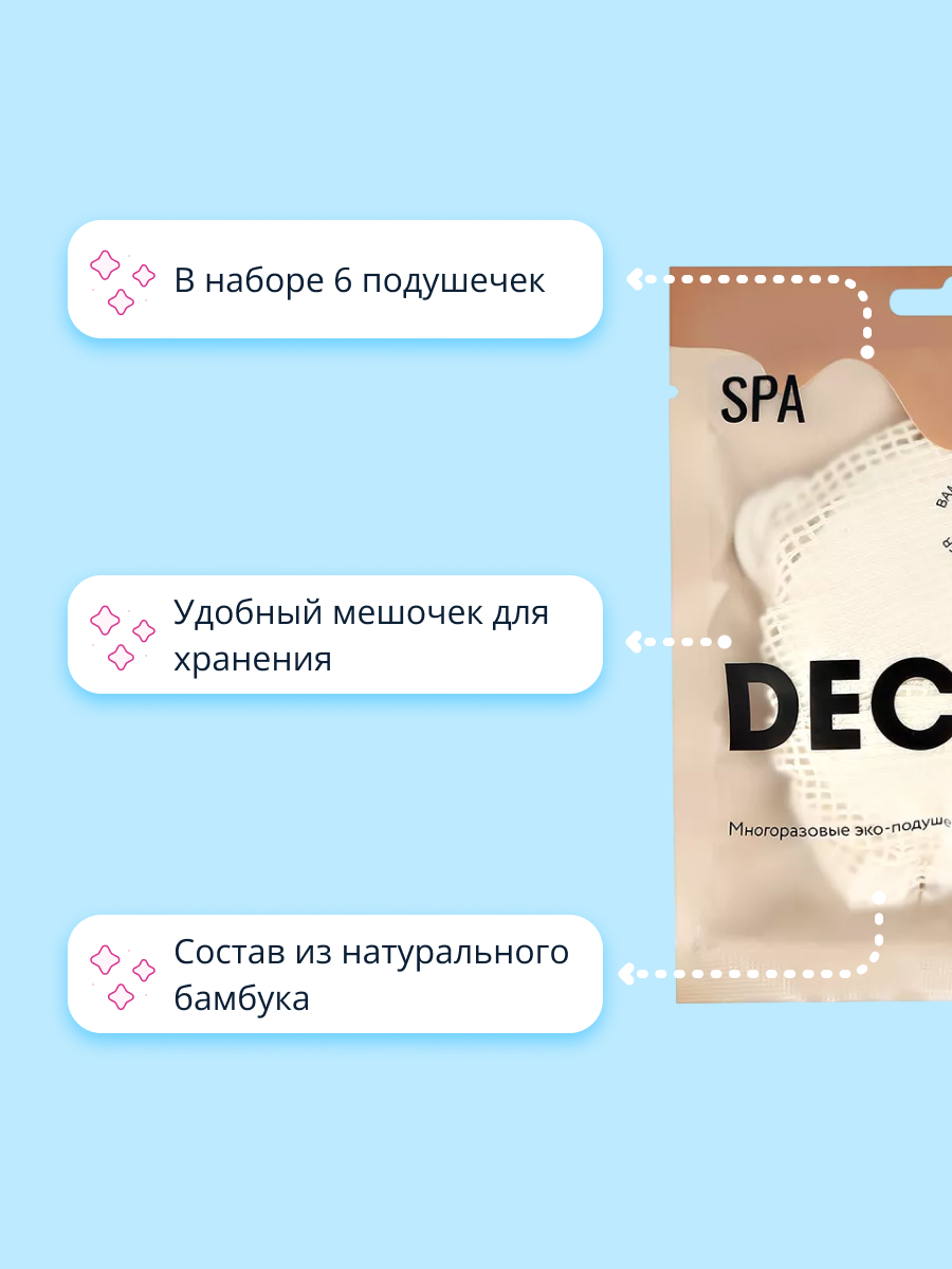 Эко-подушечки DECO. из бамбука в мешочке многоразовые 6 шт - фото 2