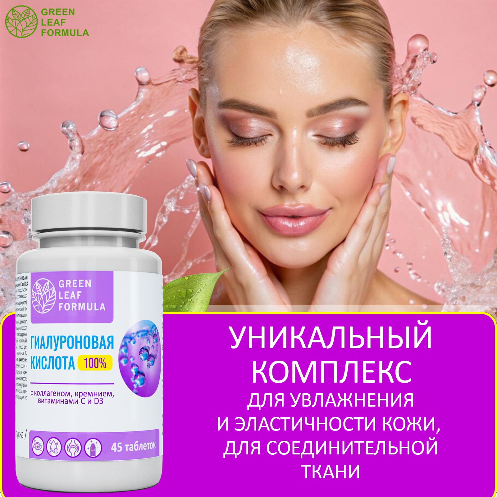 Гиалуроновая кислота для кожи Green Leaf Formula для молодости коллаген и кремний для суставов - фото 5