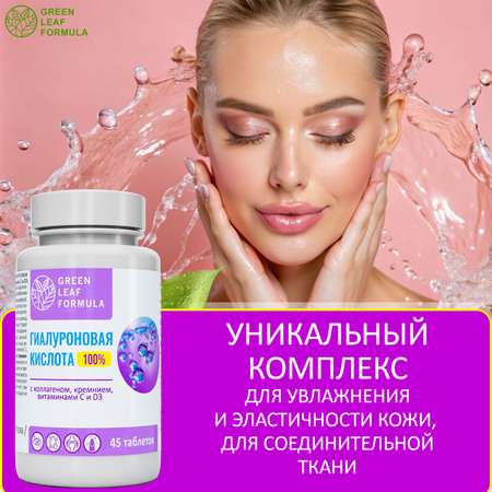 Гиалуроновая кислота для кожи Green Leaf Formula для молодости коллаген и кремний для суставов