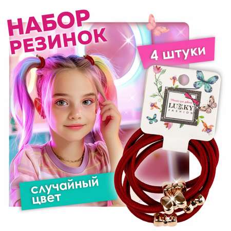 Набор аксессуаров для волос Lukky Резинка с металлическим бантиком 4 шт