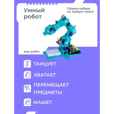 Конструктор Enjoy Robotics Манипулятор электронный