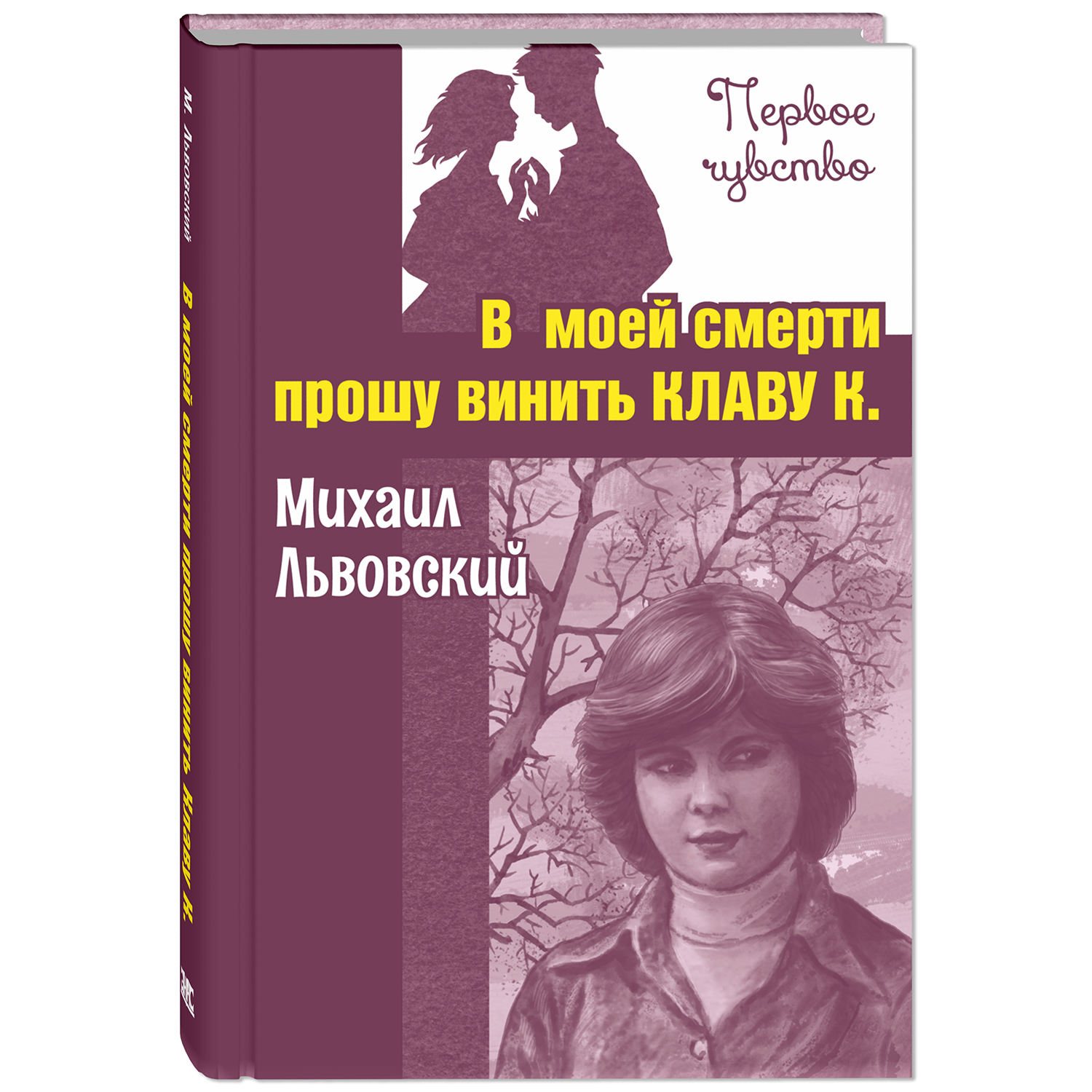 Книга Издательство Энас-книга В моей смерти прошу винить Клаву К.