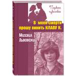 Книга ЭНАС-книга В моей смерти прошу винить Клаву К.