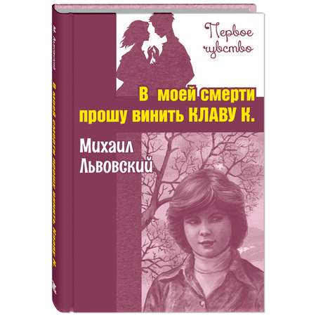 Книга ЭНАС-книга В моей смерти прошу винить Клаву К.