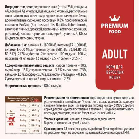 Корм для кошек SIRIUS взрослых мясной рацион 1.5кг