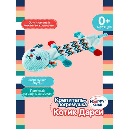 Игрушка Happy Snail крепитель Котик Дарси