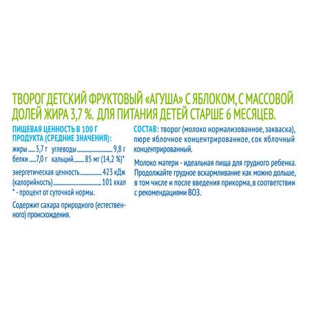 Творог Агуша яблоко 3.7% 90г с 6месяцев