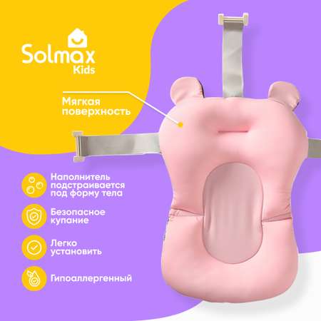 Гамак-подушка Solmax для купания новорожденных с креплениями к ванночке розовая