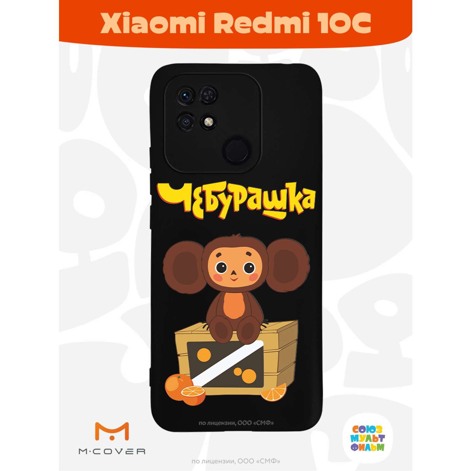 Силиконовый чехол Mcover для смартфона Xiaomi Redmi 10C Союзмультфильм Тропический гость - фото 2