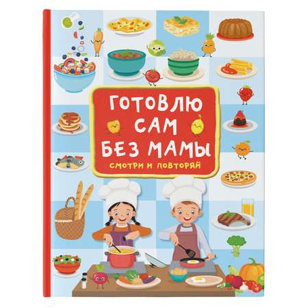 Книга Готовлю сам без мамы