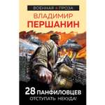 Книга ЭКСМО-ПРЕСС 28 панфиловцев Отступать некуда