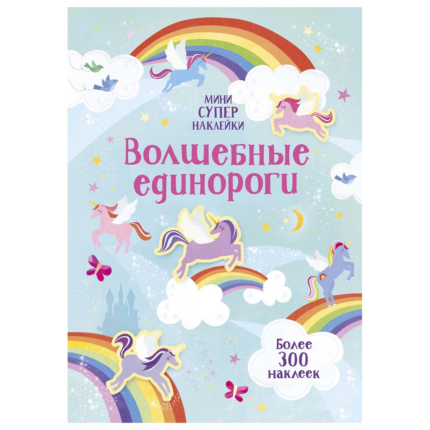 Книга Махаон Волшебные единороги Супернаклейки мини - фото 1