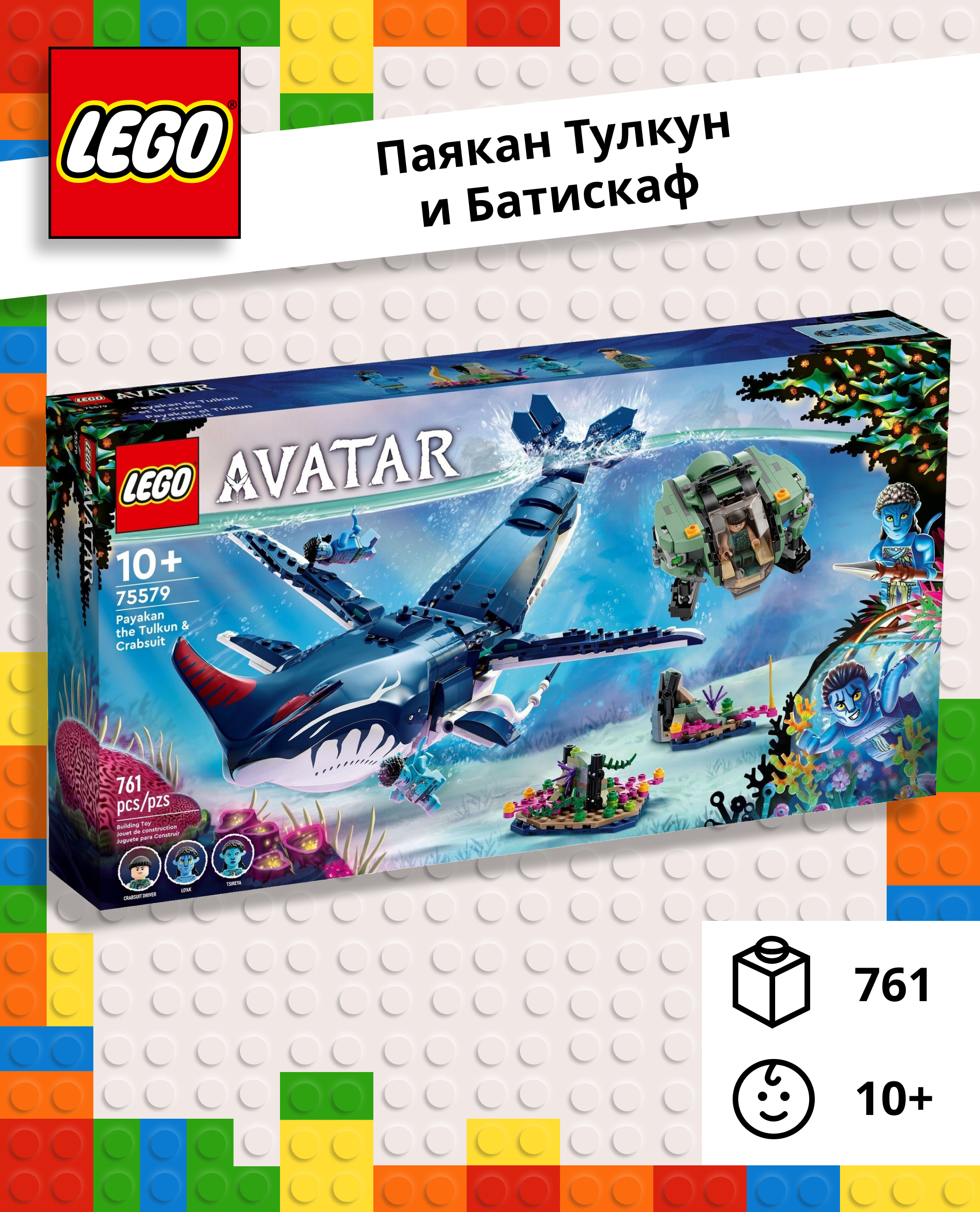 Конструктор LEGO Avatar «Тулкун Паякан и Крабсьют» 761 деталь 75579 - фото 1