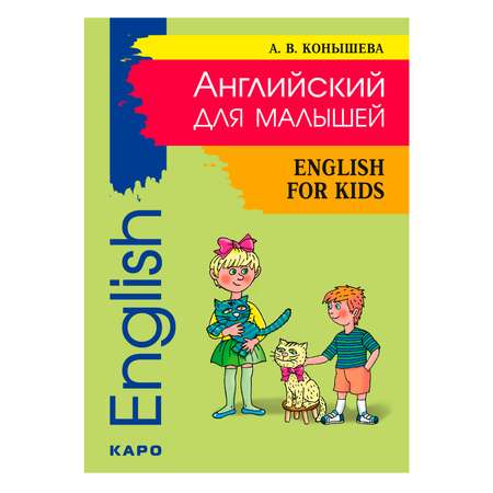 Книга Издательство КАРО Английский для малышей. English for kids