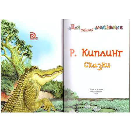 Книга Лада Сказки Киплинг